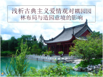 耦园园林文学论文开题
