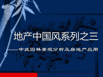 浅析中式园林景观分析及房地产应用