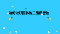 如何做好园林施工品质管控