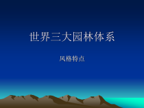 世界三大园林体系风格特点