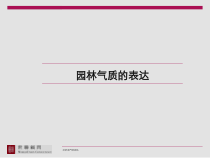 世联_武汉复地东湖国际园林气质研究_14PPT