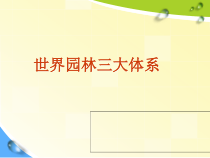 世界园林三大体系