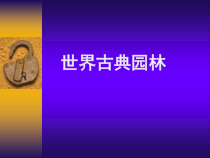 世界古典园林