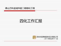 四季青园林四化管理汇报