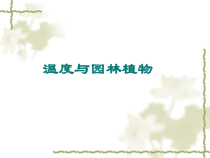 温度与园林植物概论