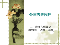 外国古典园林培训课件