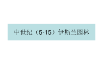 西方园林史一整套完整课件