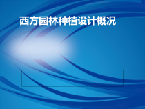 西方园林种植设计概况