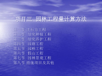 项目四园林工程量