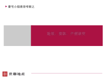 香港_豪宅小组香港考察之豪宅建筑、园林、户型