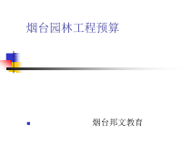 烟台园林工程概预算