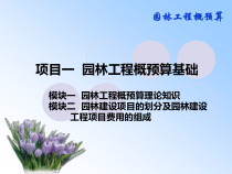 一园林工程概预算基础