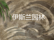 伊斯兰园林