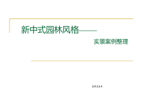 新中式园林风格_