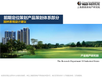 易居前期产品策划体系园林景观设计建议XXXX