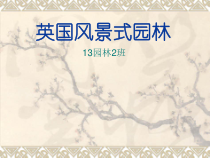 英国风景式园林培训课程