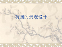 英国园林