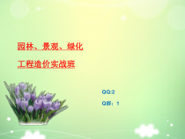 园林、景观、绿化造价培训