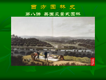 英国风景园林