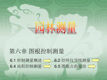 园林测量_第六章_图根控制测量
