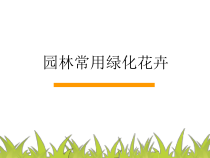 园林常用绿化花卉培训课件