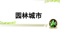 园林城市培训课件