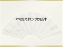 园林发展简史