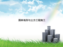 园林地形与土方工程施工培训教材