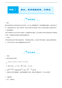 （新高考）高考数学二轮精品专题一《集合、常用逻辑用语 、不等式》（教师版）