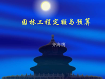 园林工程定额与预算