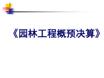 园林工程概预决算培训课件