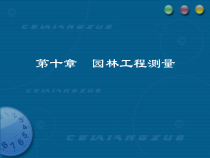 园林工程测量