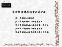 园林工程概预算第四章