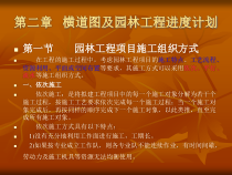 园林工程施工但组织与管理4