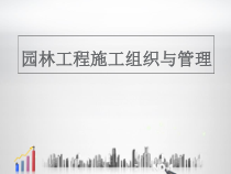园林工程施工组织与管理
