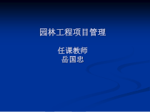 园林工程项目管理