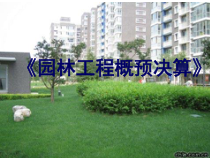 园林工程预决算基础