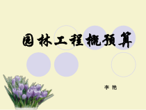 园林工程预算课件3