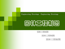 园林工程制图1--制图基本知识与技能