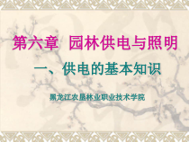 园林供电与照明