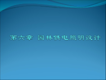 园林供电照明设计（PPT79页)