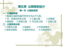 园林规划设计-5公园规划设计