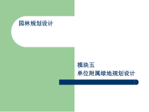 园林规划设计