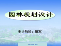 园林规划设计--dzdazhi