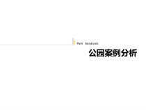 园林规划设计公园案例分析