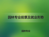 园林行业形势介绍