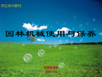 园林机械使用与保养