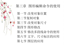 园林计算机辅助设 cad第三章