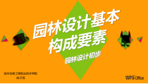 园林基本构成要素
