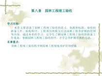 园林建设工程项目竣工验收概述